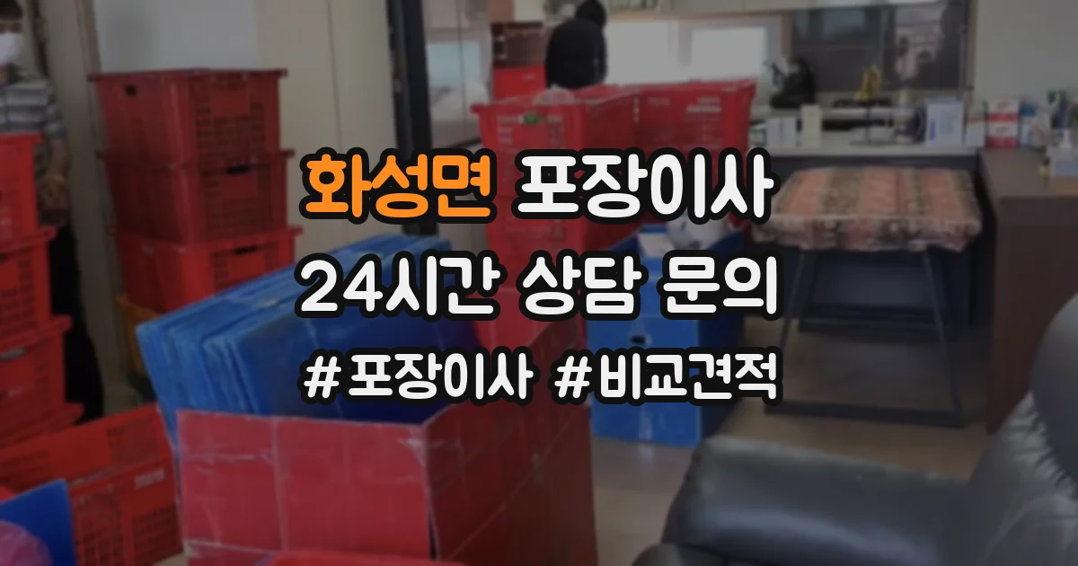 화성면 포장이사
