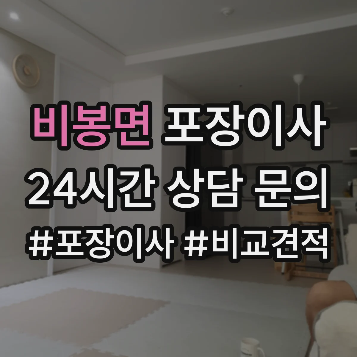 비봉면 포장이사