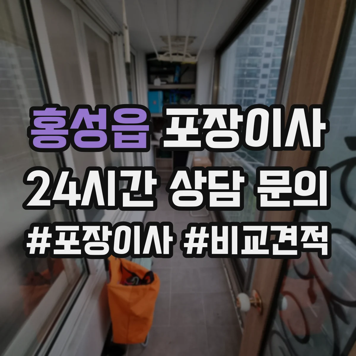 홍성읍 포장이사