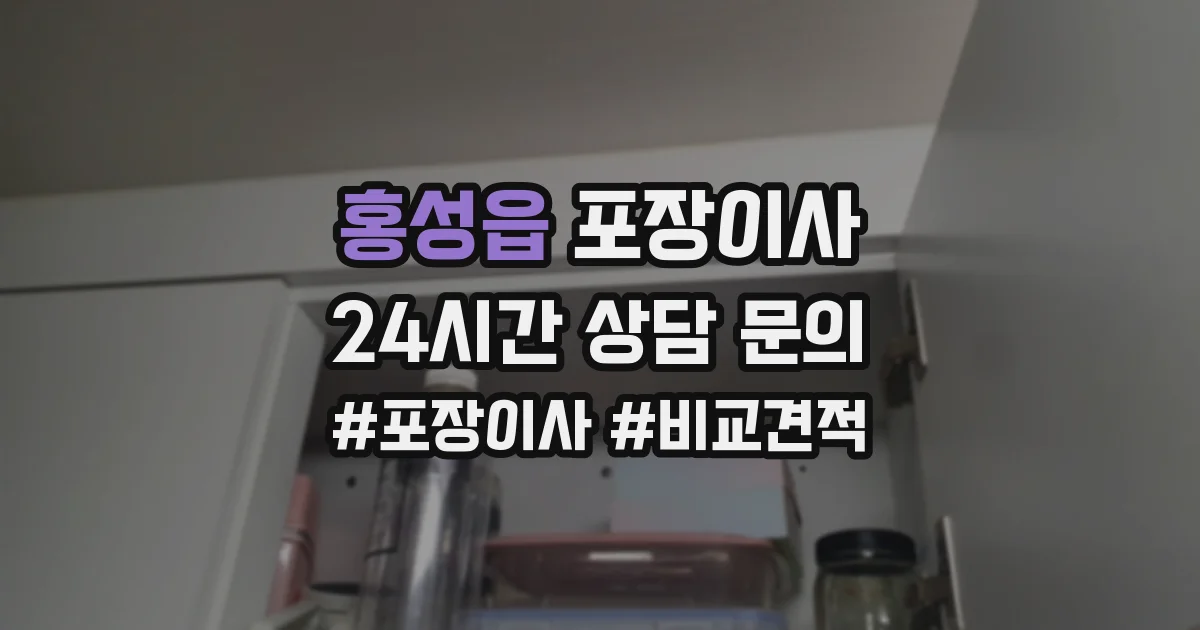 홍성읍 포장이사