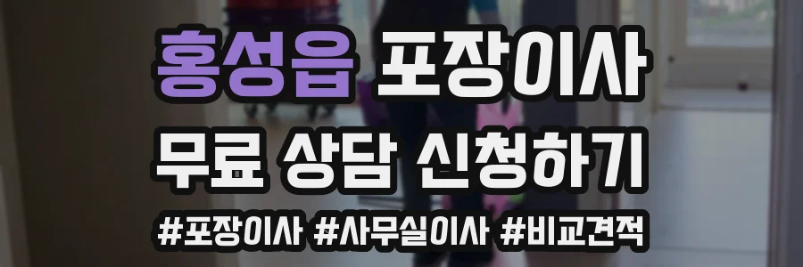 홍성읍 포장이사