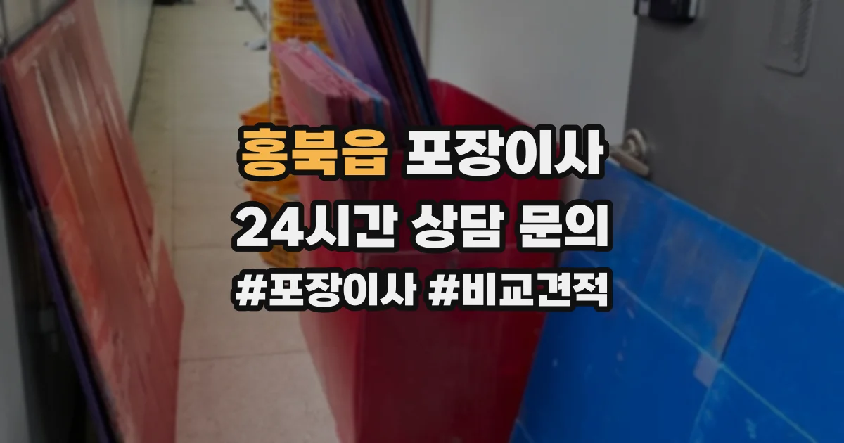홍북읍 포장이사