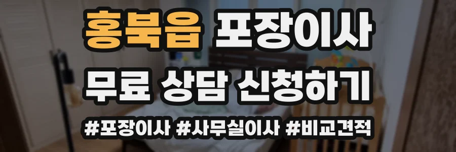 홍북읍 포장이사