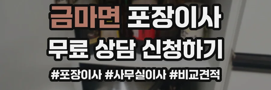 금마면 포장이사
