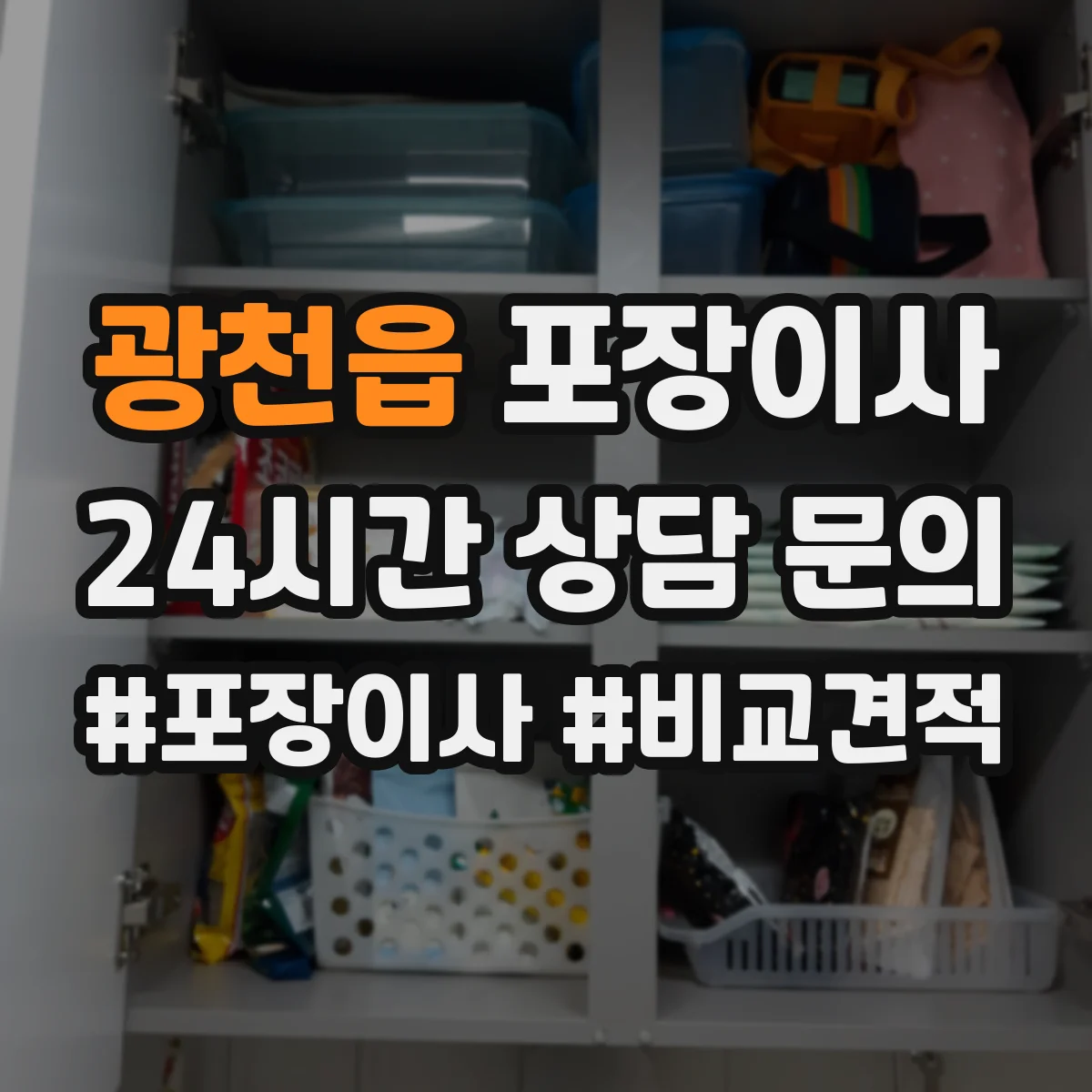광천읍 포장이사