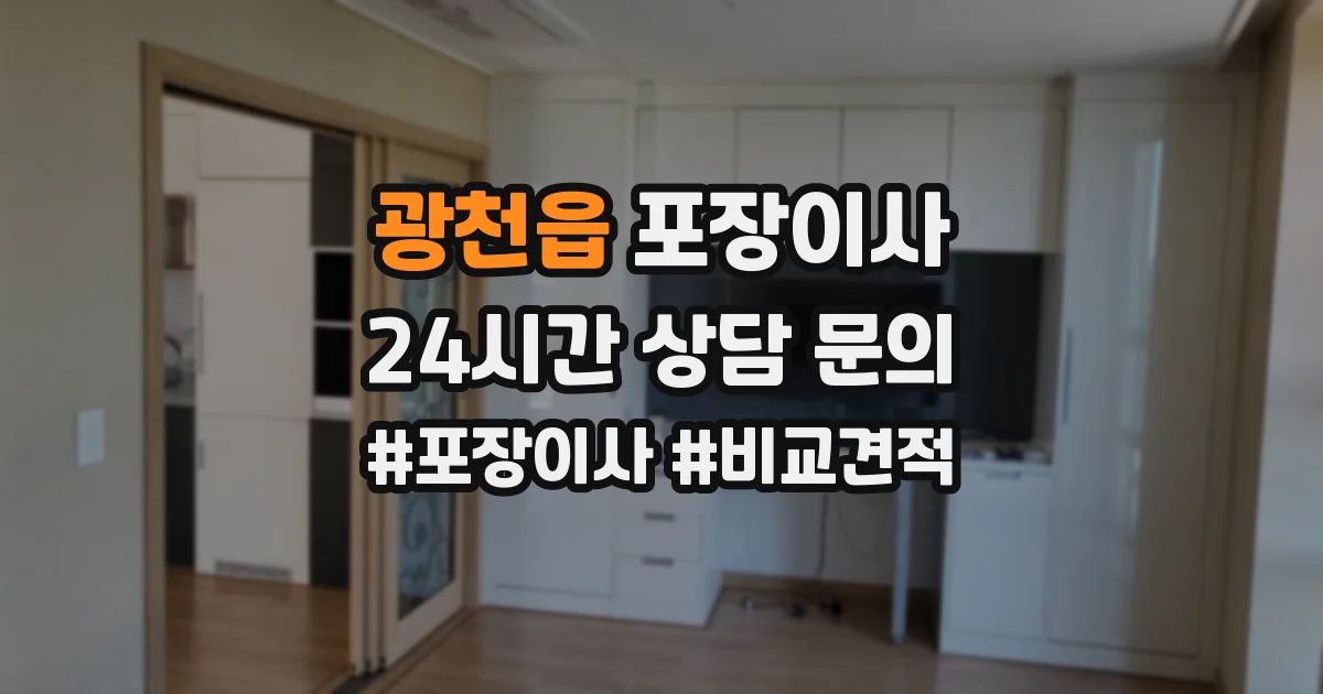 광천읍 포장이사