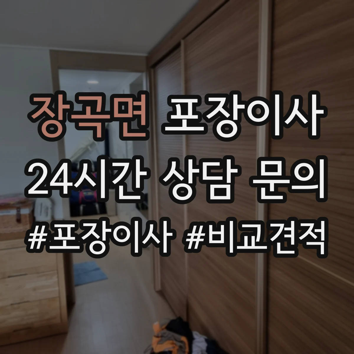 장곡면 포장이사 붙박이장 분해 가능 조건과 유의사항