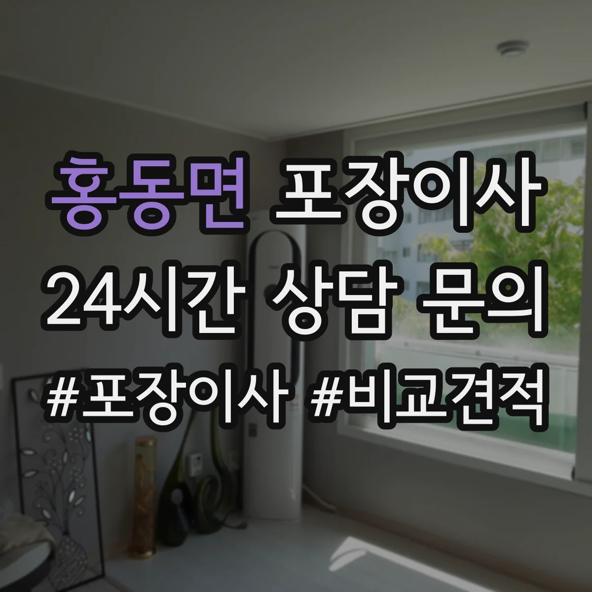 홍동면 포장이사