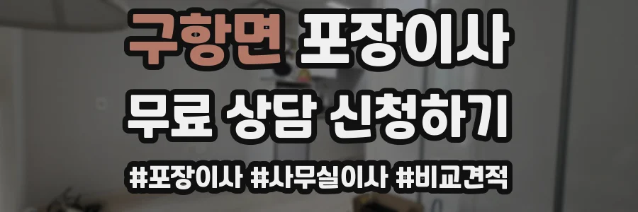 구항면 포장이사