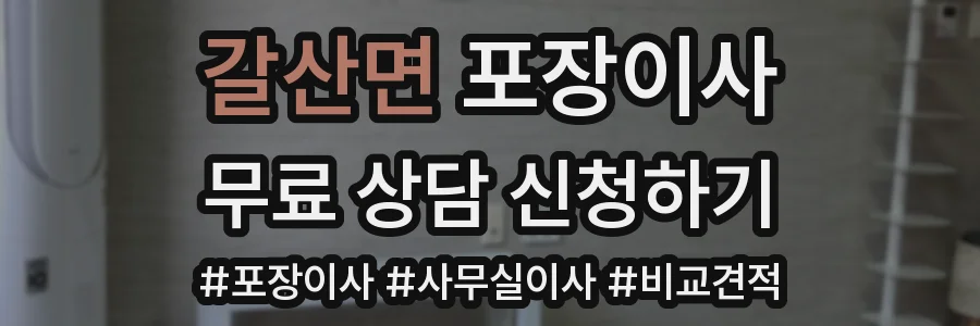 갈산면 포장이사