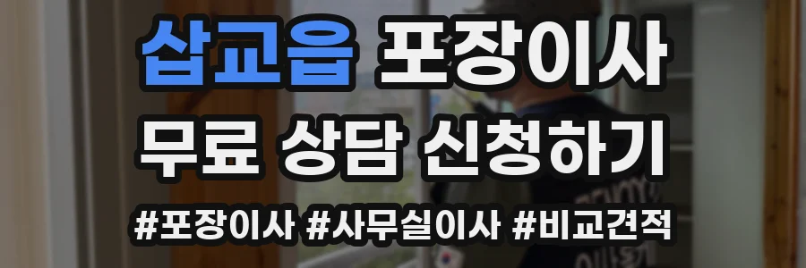 삽교읍 포장이사