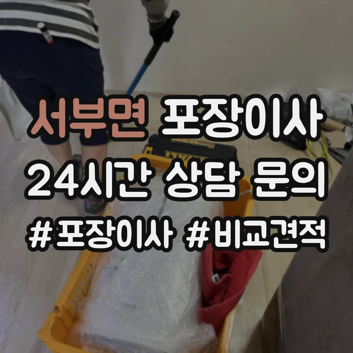 서부면 포장이사 사진 인화물·앨범 포장 방식 점검 항목