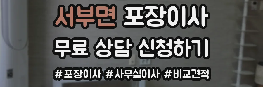 서부면 포장이사