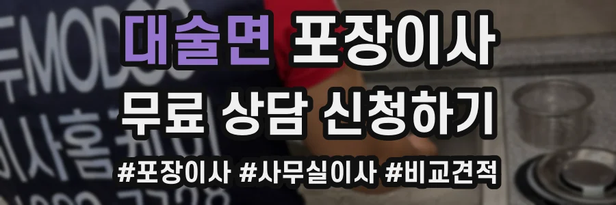 대술면 포장이사