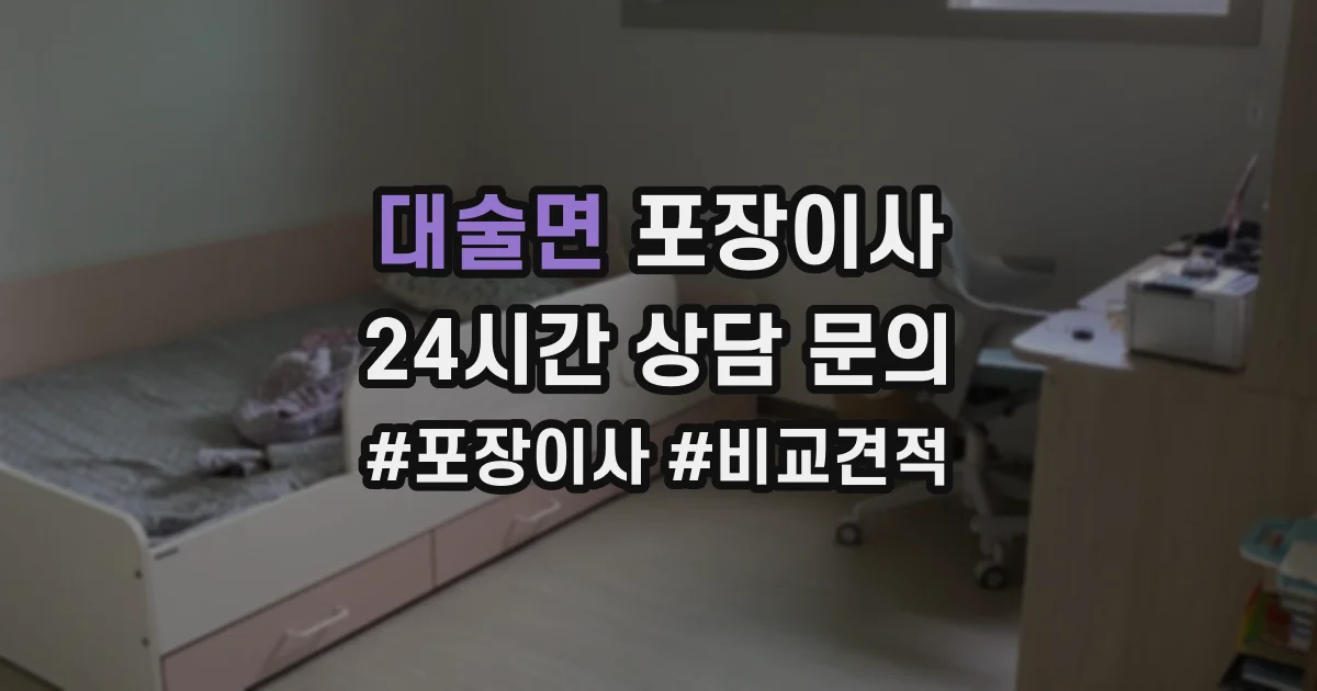대술면 포장이사