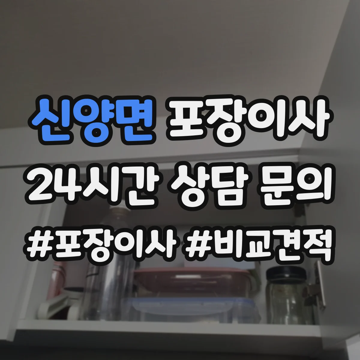 신양면 포장이사 어린이 가구 안전을 위한 시즌별 포장 자재