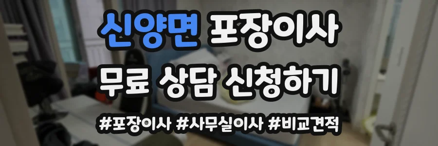 신양면 포장이사