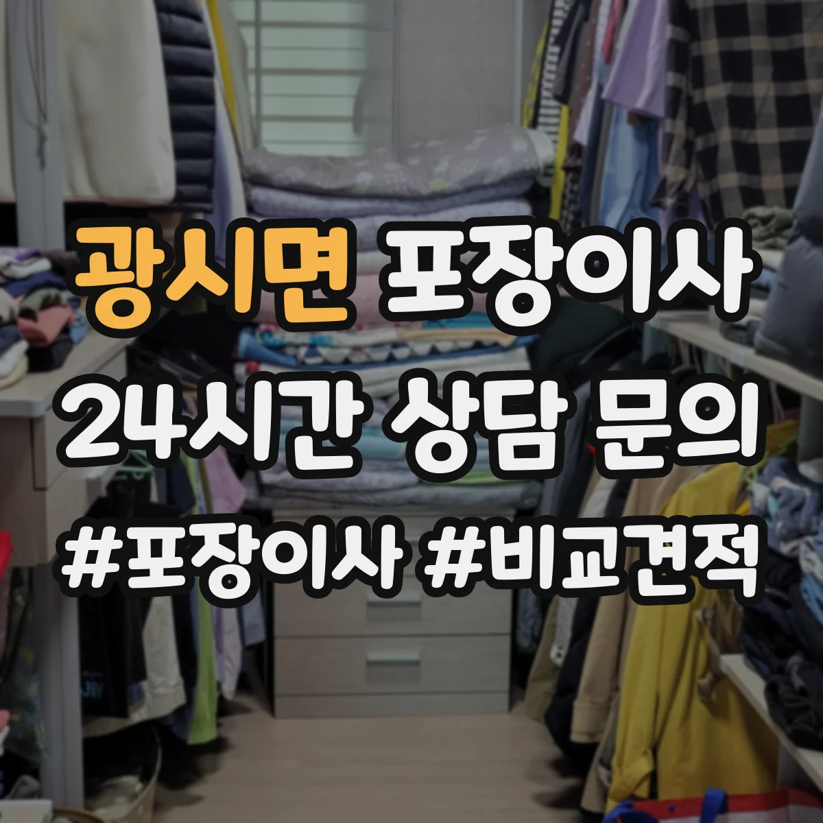 광시면 포장이사