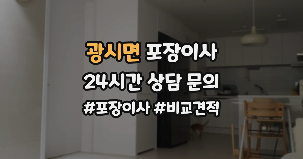 광시면 포장이사