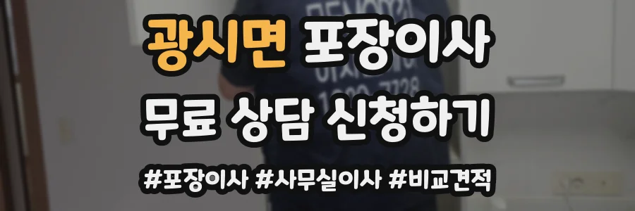 광시면 포장이사