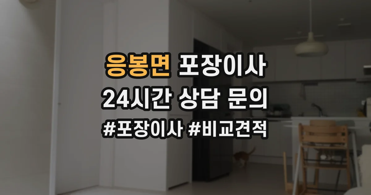 응봉면 포장이사