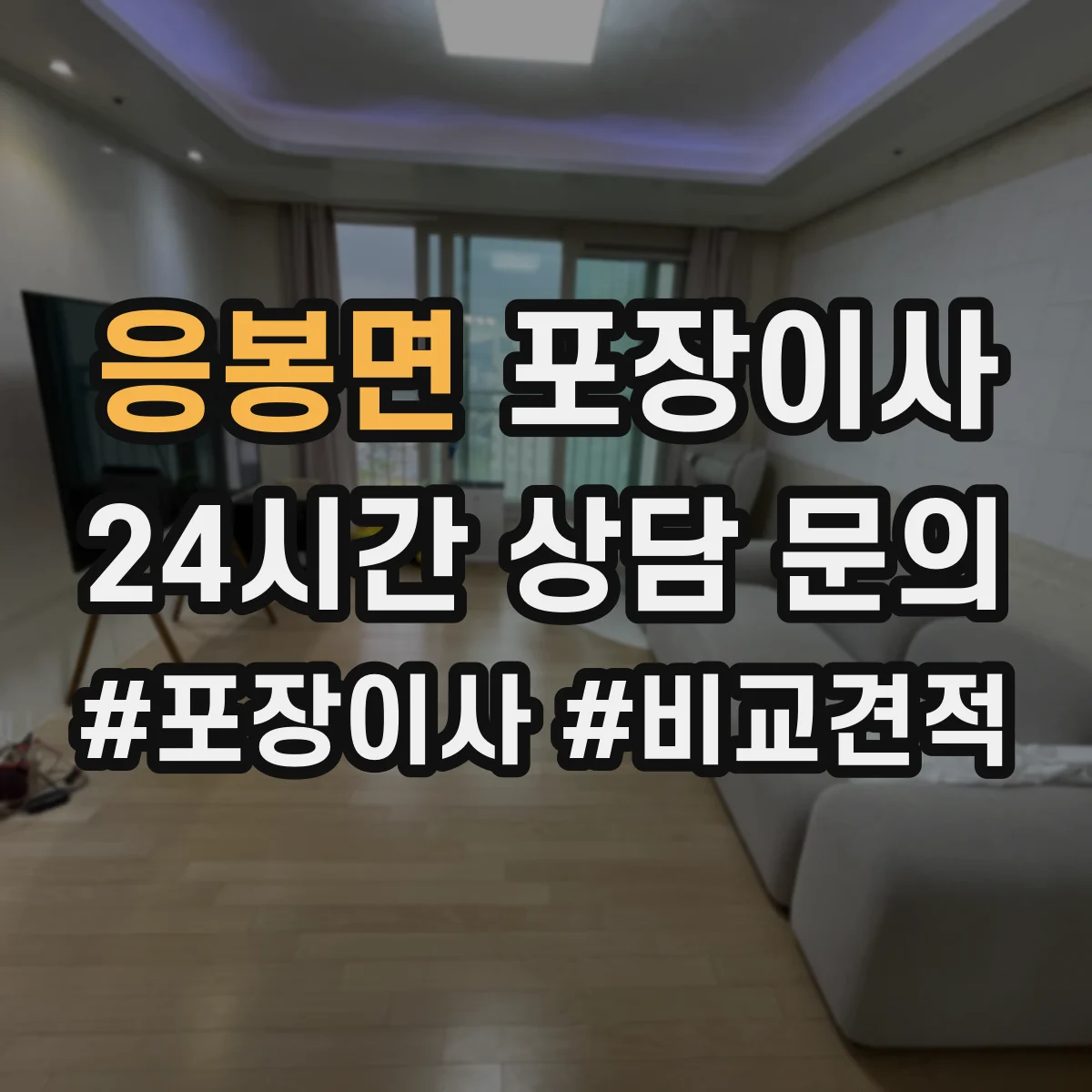 응봉면 포장이사