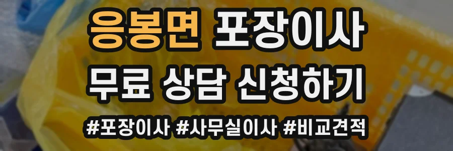 응봉면 포장이사