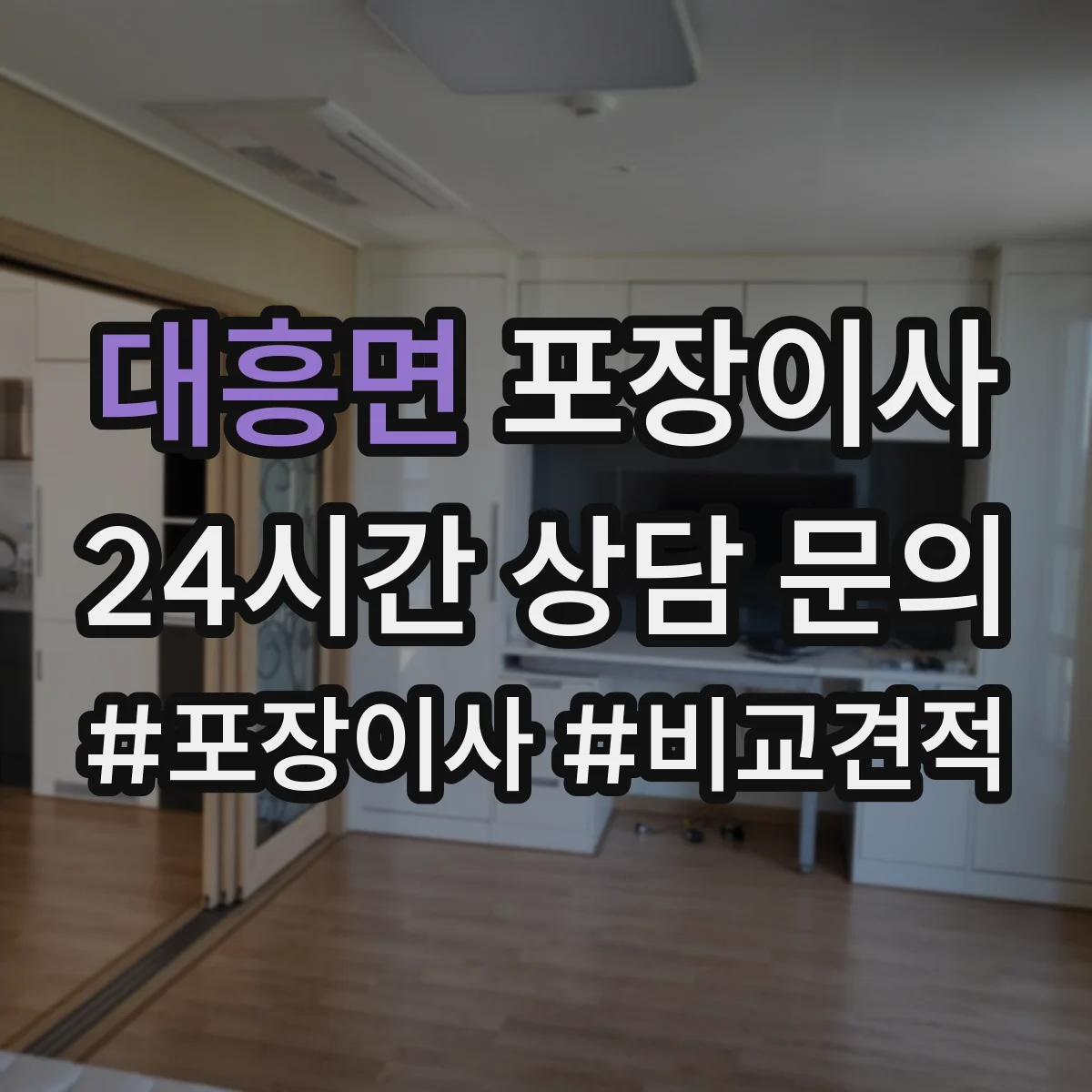 대흥면 포장이사 입주청소 일정에 맞춘 작업 순서 안내