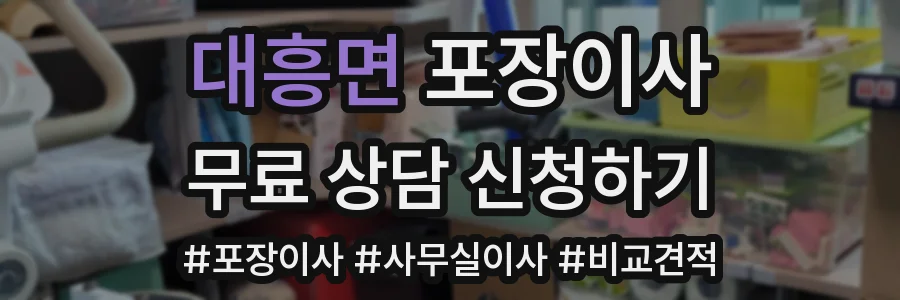 대흥면 포장이사
