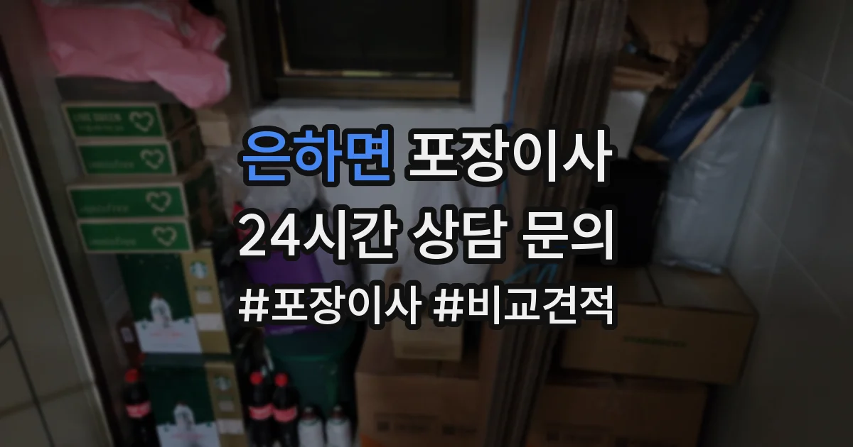 은하면 포장이사