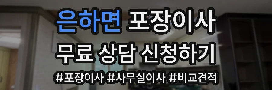 은하면 포장이사