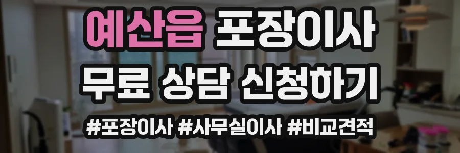 예산읍 포장이사