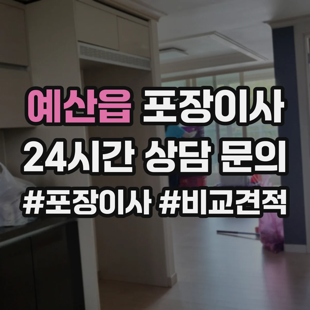 예산읍 포장이사