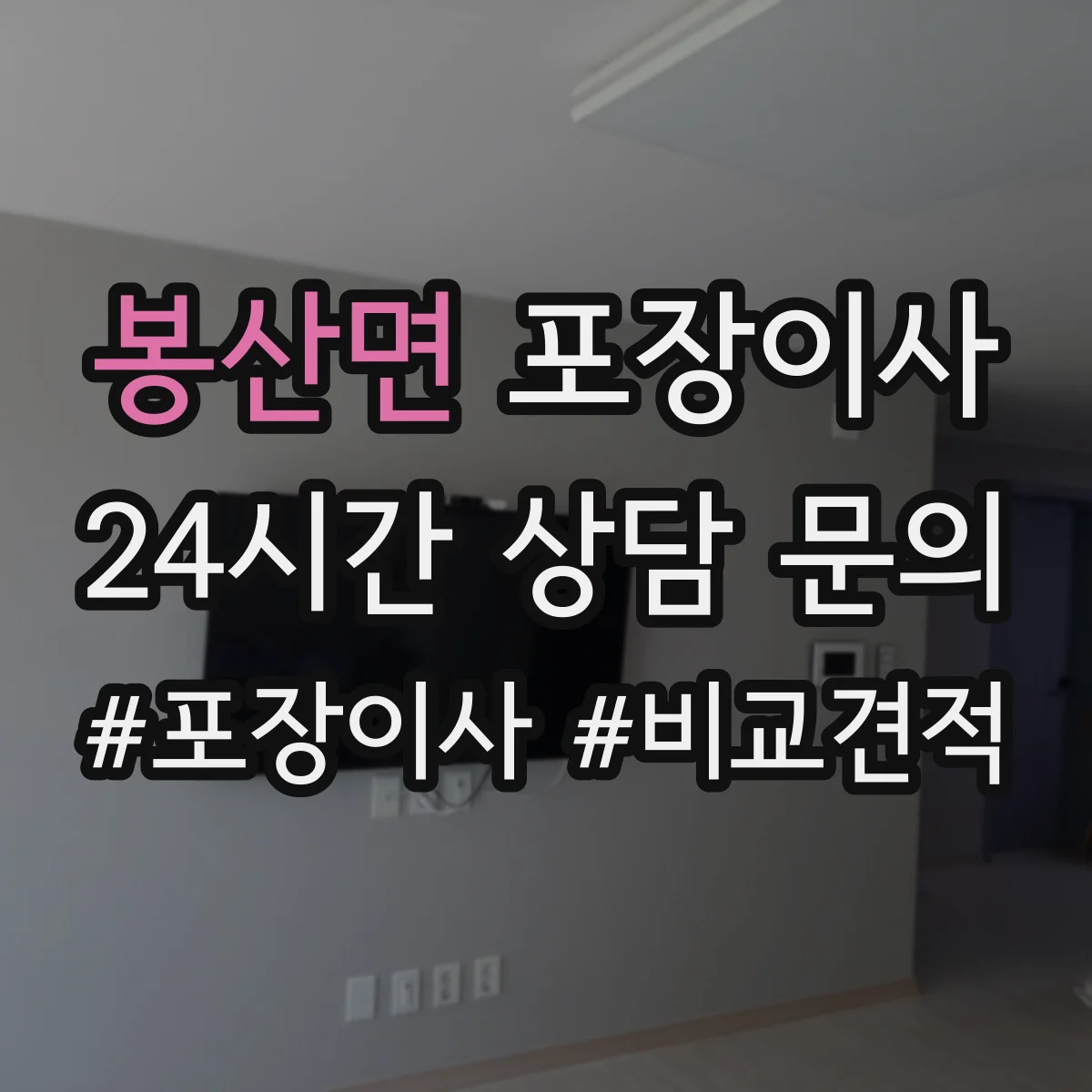 봉산면 포장이사 이사 당일 귀중품·액자 포장 방식 점검 리스트