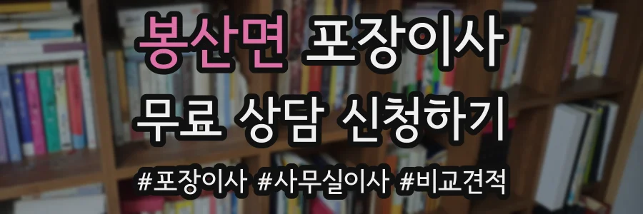 봉산면 포장이사