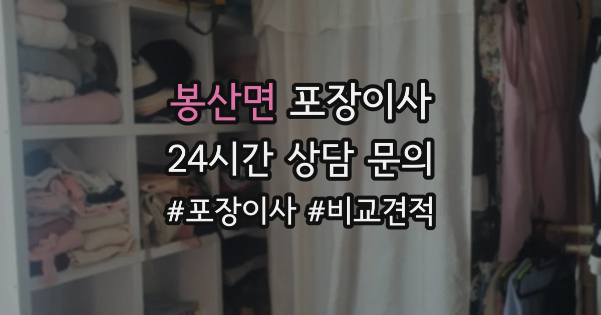 봉산면 포장이사