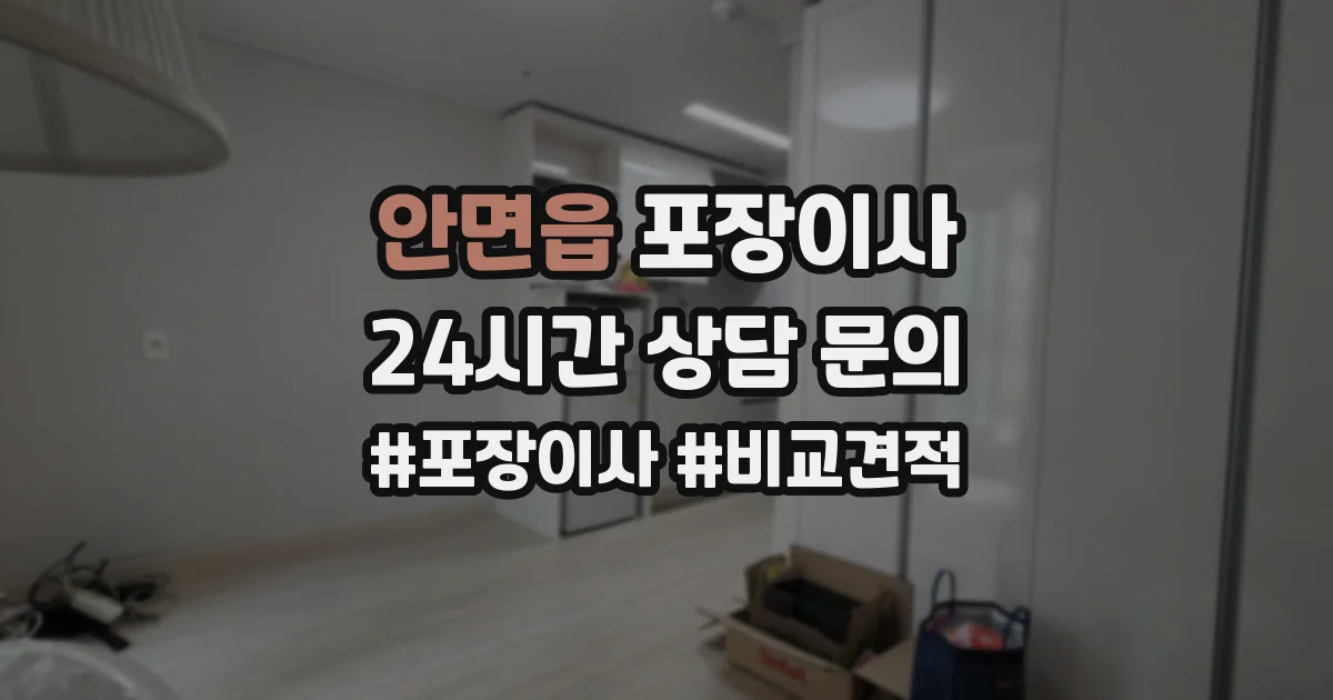 안면읍 포장이사