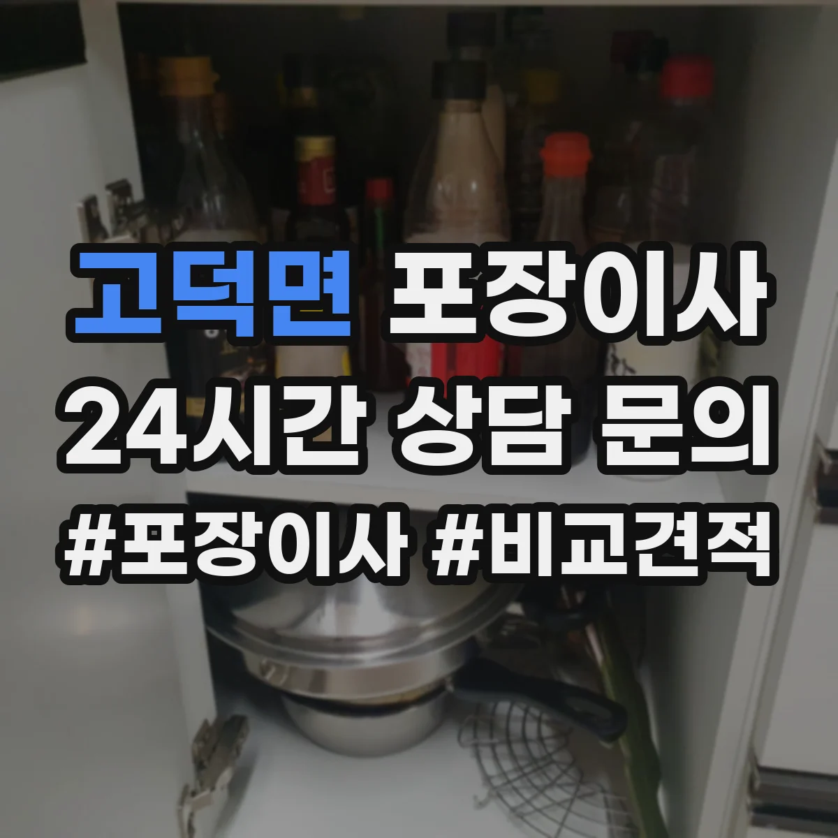 고덕면 포장이사