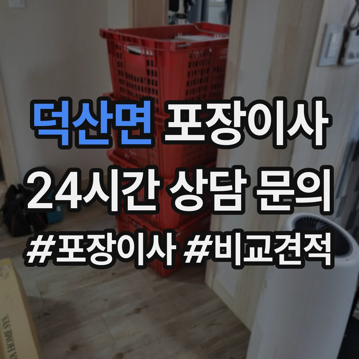 덕산면 포장이사 장거리 이동 전 안전 포장 상태 확인 서비스