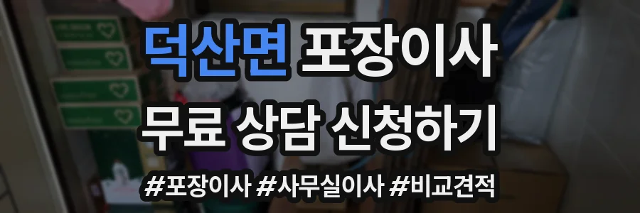 덕산면 포장이사