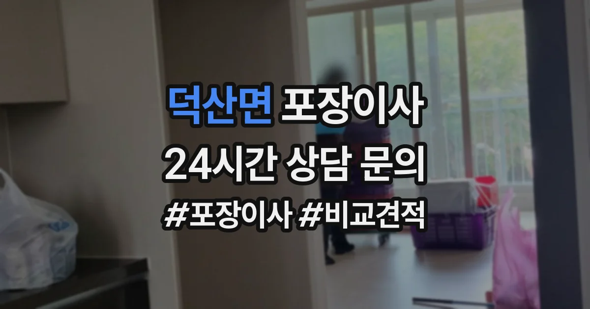 덕산면 포장이사