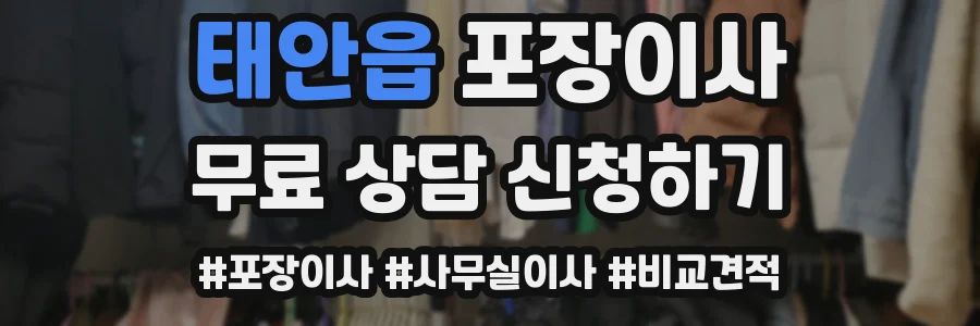 태안읍 포장이사