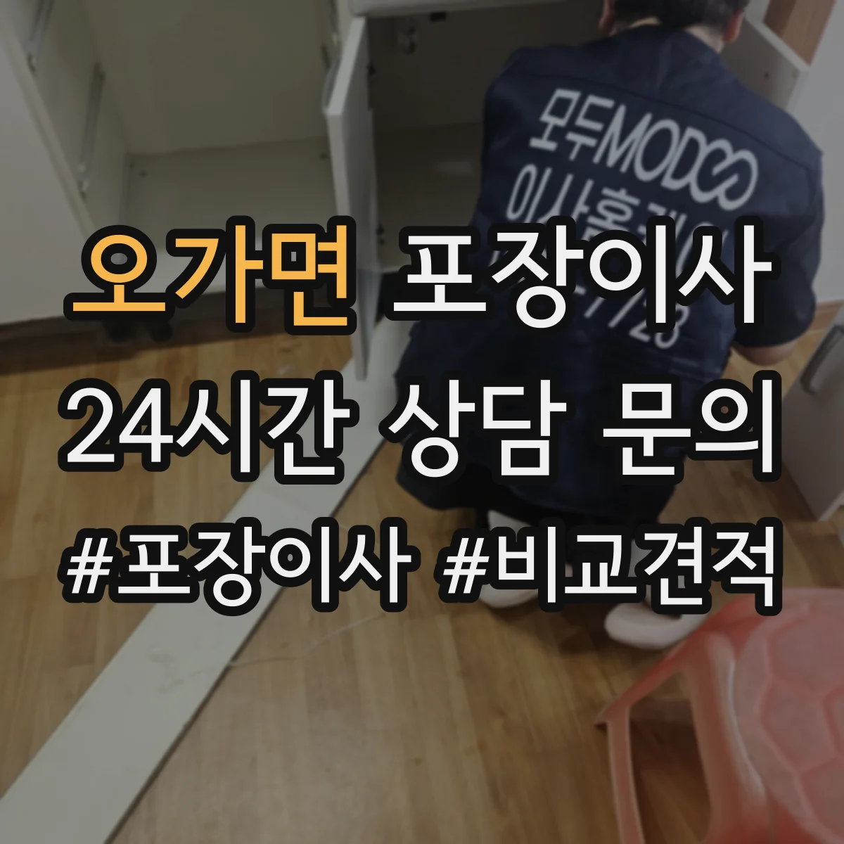 오가면 포장이사 장거리 이사 포장 손상 리스크 점검과 보완