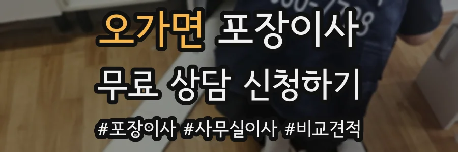 오가면 포장이사