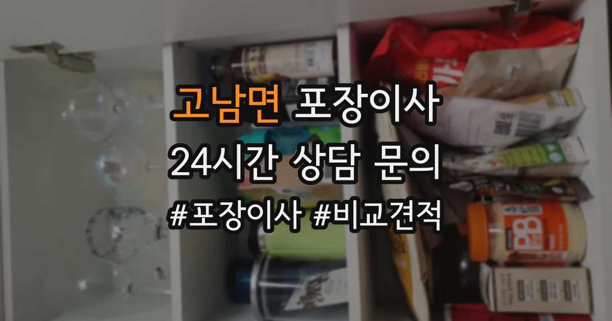 고남면 포장이사