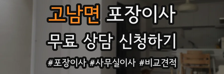 고남면 포장이사