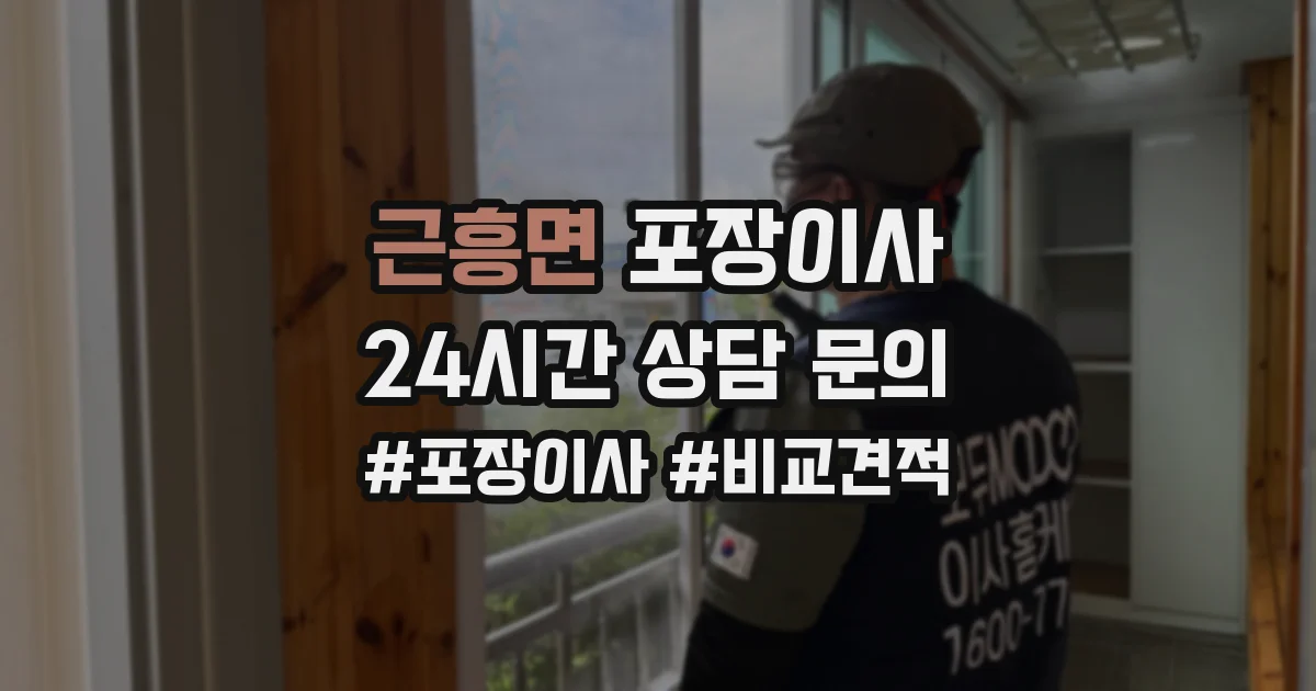 근흥면 포장이사