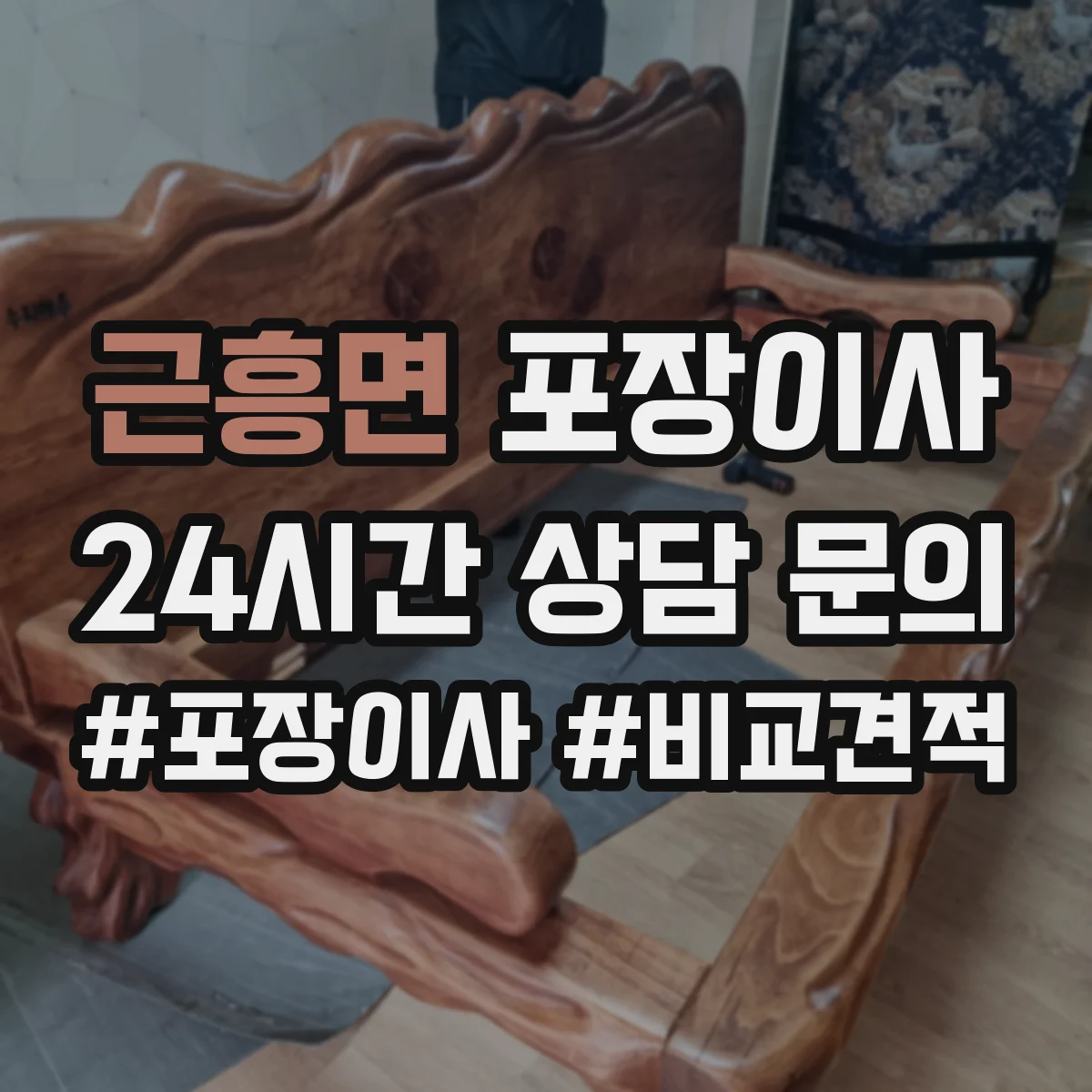 근흥면 포장이사