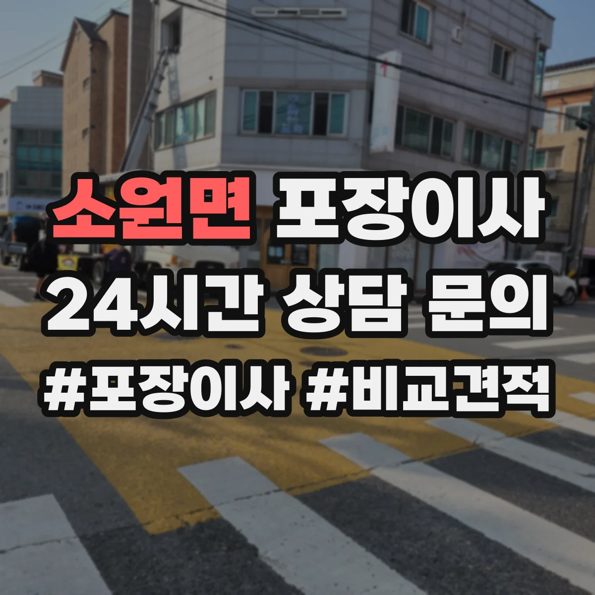 소원면 포장이사 가전 분해·결선 관련 확인할 사항 정리