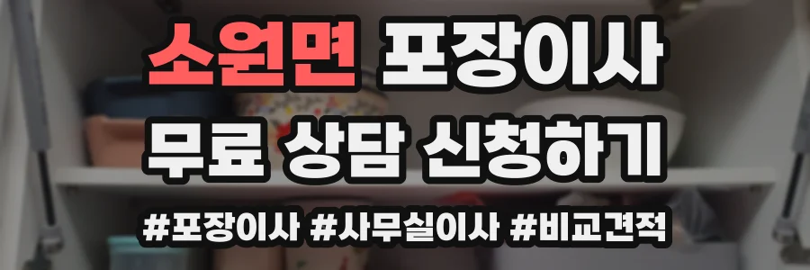 소원면 포장이사